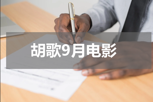 胡歌9月电影