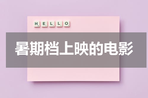 暑期档上映的电影