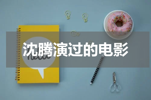 沈腾演过的电影