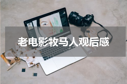 老电影牧马人观后感