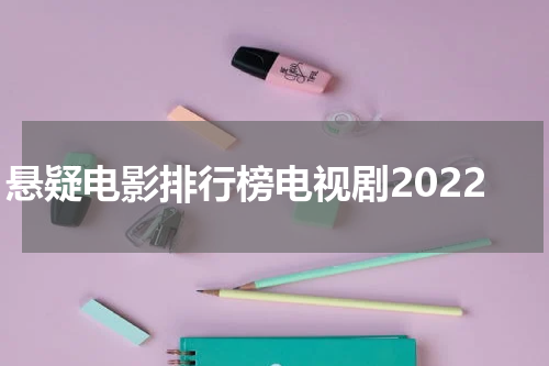 悬疑电影排行榜电视剧2022