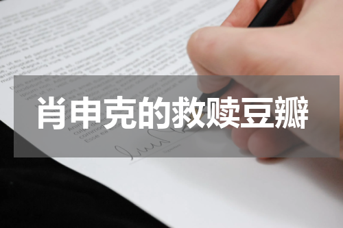 肖申克的救赎豆瓣