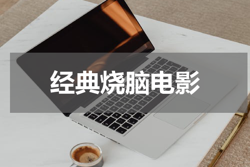 经典烧脑电影