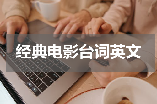 经典电影台词英文