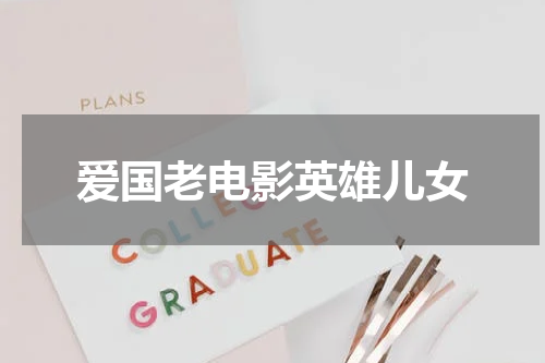 爱国老电影英雄儿女