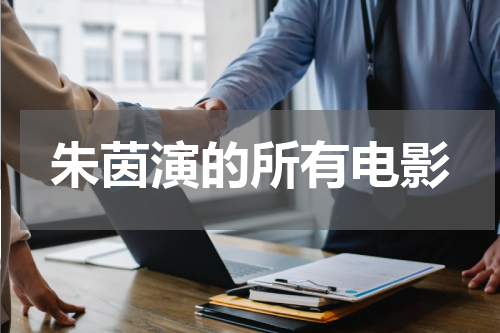 朱茵演的所有电影