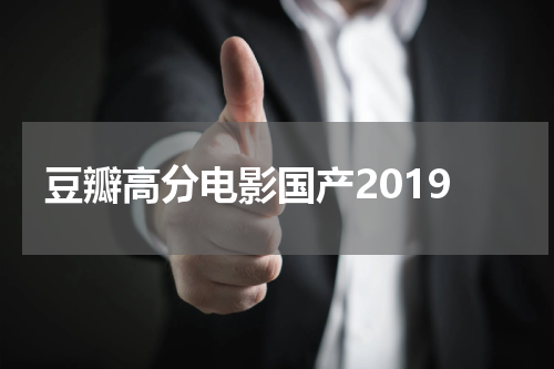 豆瓣高分电影国产2019