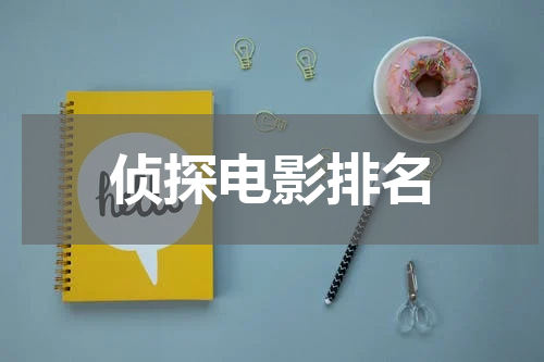 侦探电影排名