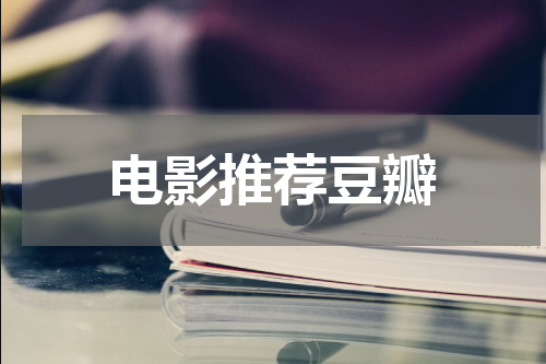 电影推荐豆瓣