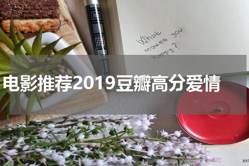 电影推荐2019豆瓣高分爱情