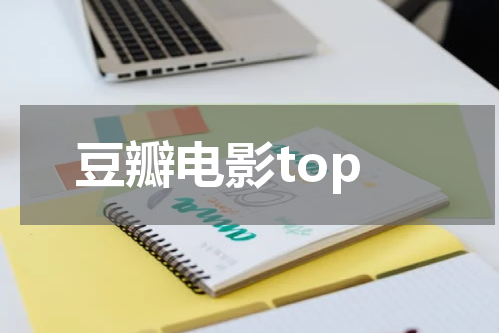 豆瓣电影top