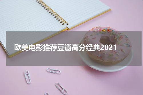 欧美电影推荐豆瓣高分经典2021