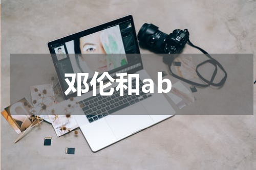 邓伦和ab