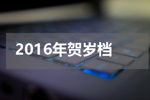 2016年贺岁档