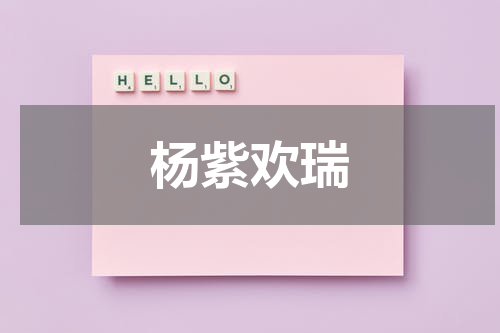 杨紫欢瑞