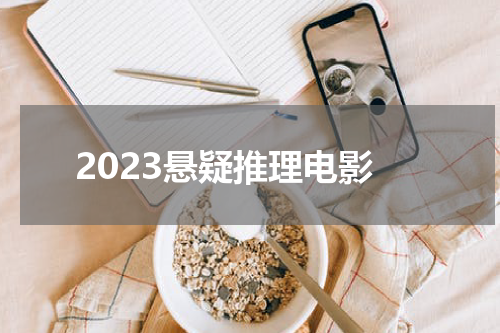 2023悬疑推理电影