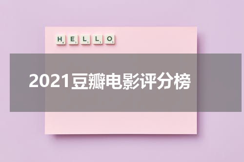 2021豆瓣电影评分榜