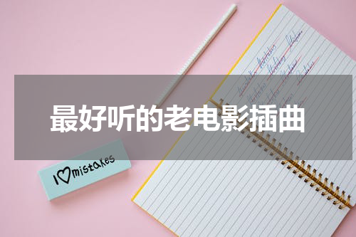 最好听的老电影插曲