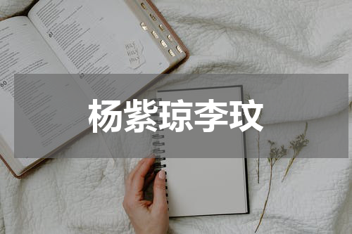 杨紫琼李玟