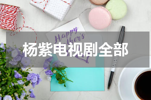 杨紫电视剧全部