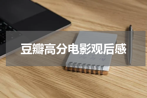 豆瓣高分电影观后感
