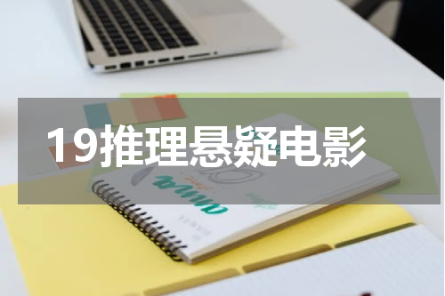 19推理悬疑电影