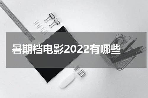 暑期档电影2022有哪些