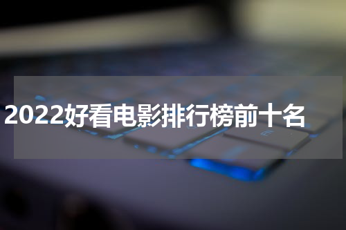 2022好看电影排行榜前十名