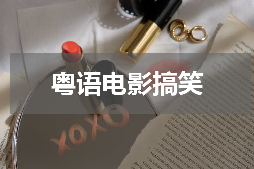 粤语电影搞笑