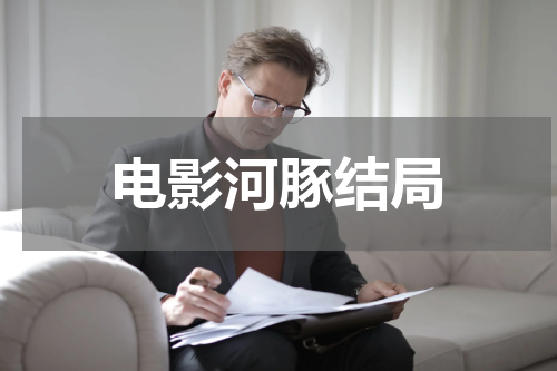 电影河豚结局