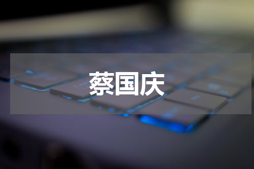 蔡国庆