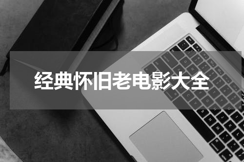 经典怀旧老电影大全