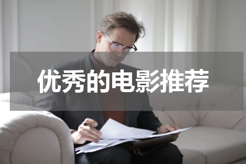 优秀的电影推荐