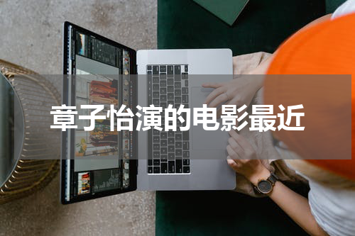 章子怡演的电影最近