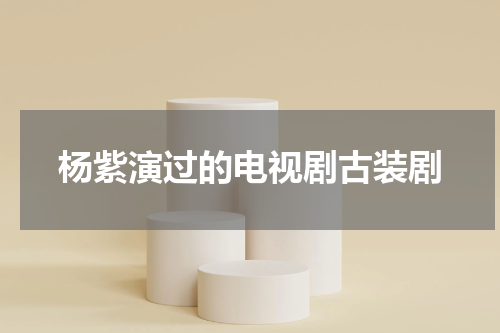 杨紫演过的电视剧古装剧