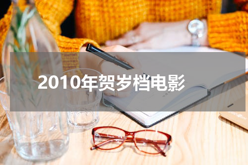 2010年贺岁档电影