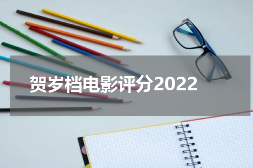 贺岁档电影评分2022