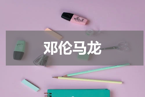 邓伦马龙