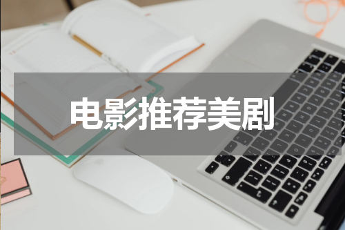 电影推荐美剧