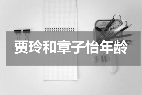 贾玲和章子怡年龄