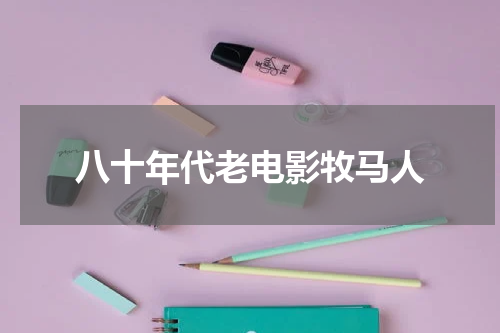 八十年代老电影牧马人