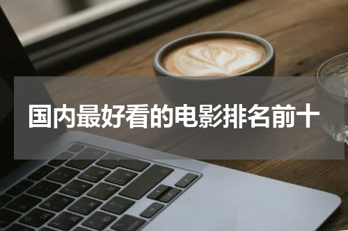 国内最好看的电影排名前十
