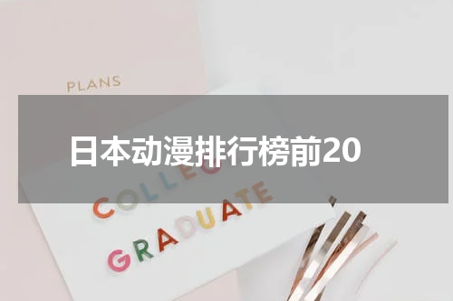 日本动漫排行榜前20