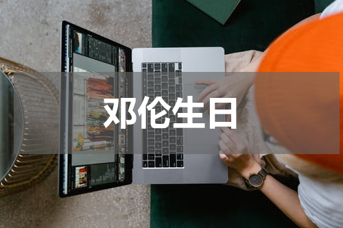 邓伦生日