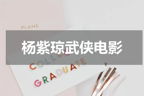 杨紫琼武侠电影