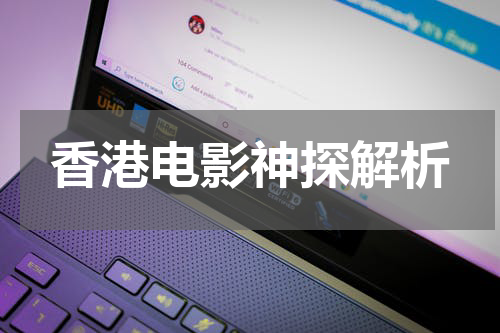 香港电影神探解析