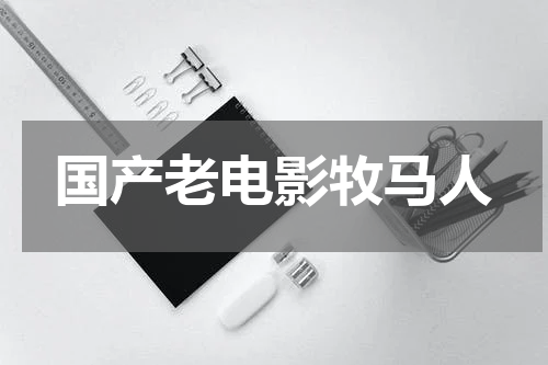 国产老电影牧马人