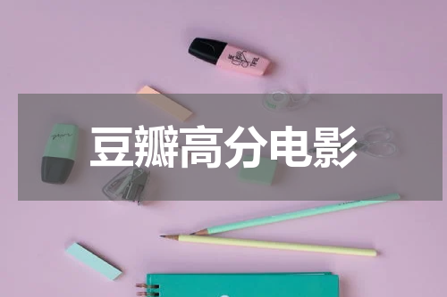 豆瓣高分电影