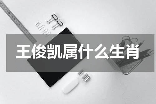王俊凯属什么生肖
