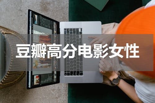 豆瓣高分电影女性